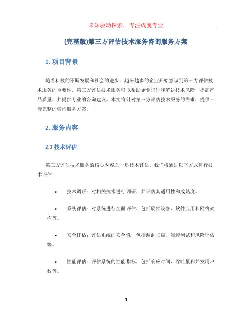 (完整版)第三方评估技术服务咨询服务方案