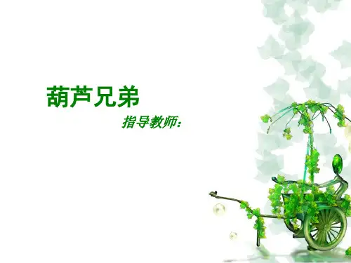 一年级下册美术课外班课件-8葫芦兄弟  全国通用(共12张PPT)