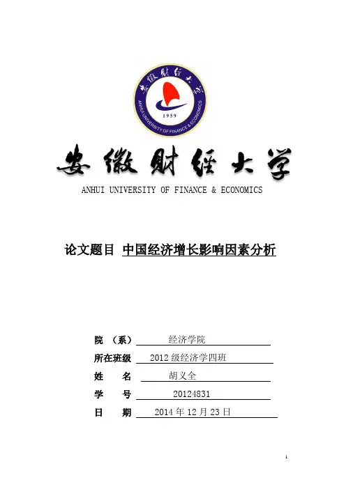 计量经济学期末课程论文中国经济增长影响因素分析_学位论文