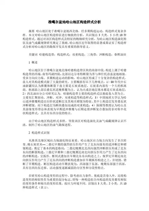 准噶尔盆地哈山地区构造样式分析