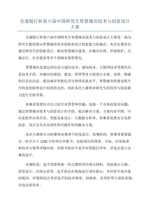 交通银行杯第六届中国研究生智慧城市技术与创意设计大赛