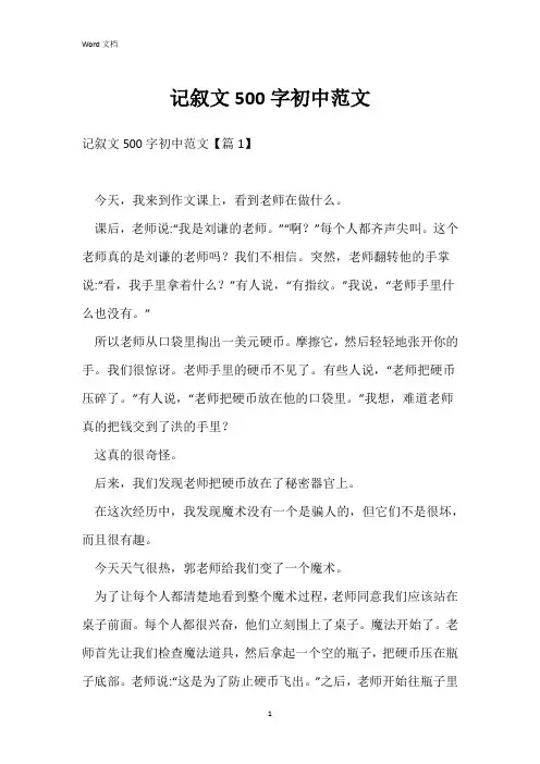 记叙文500字初中范文