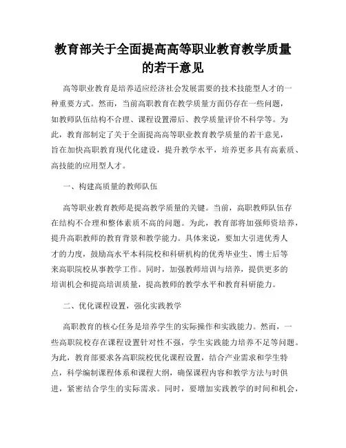 教育部关于全面提高高等职业教育教学质量的若干意见
