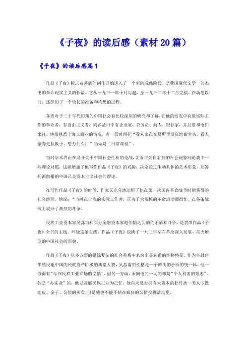 《子夜》的读后感(素材20篇)