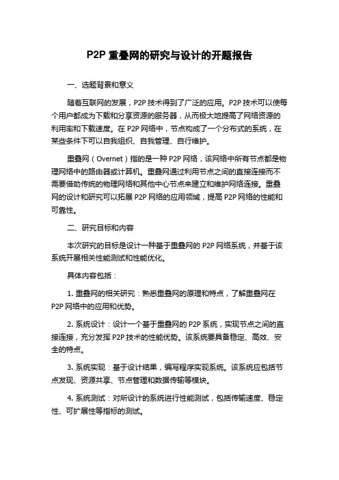 P2P重叠网的研究与设计的开题报告