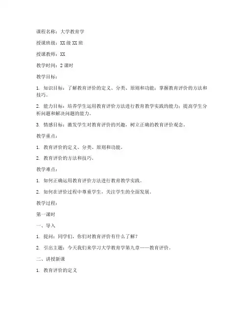 大学教育学第九章教案