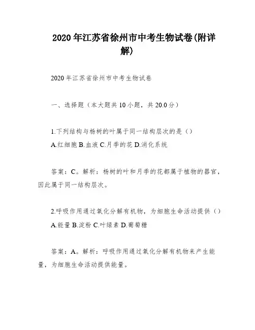 2020年江苏省徐州市中考生物试卷(附详解)