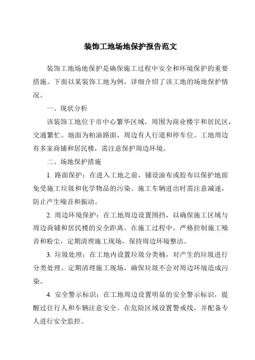 装饰工地场地保护报告范文