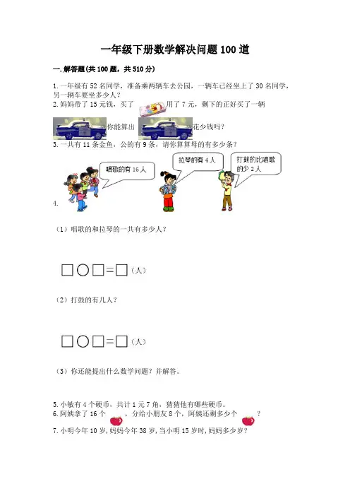一年级下册数学解决问题100道及完整答案(易错题)