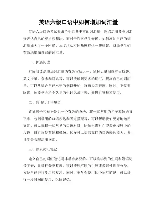 英语六级口语中如何增加词汇量