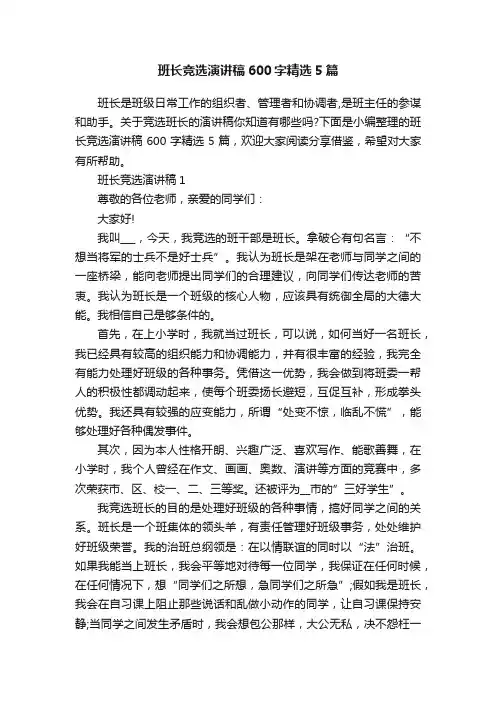 班长竞选演讲稿600字精选5篇