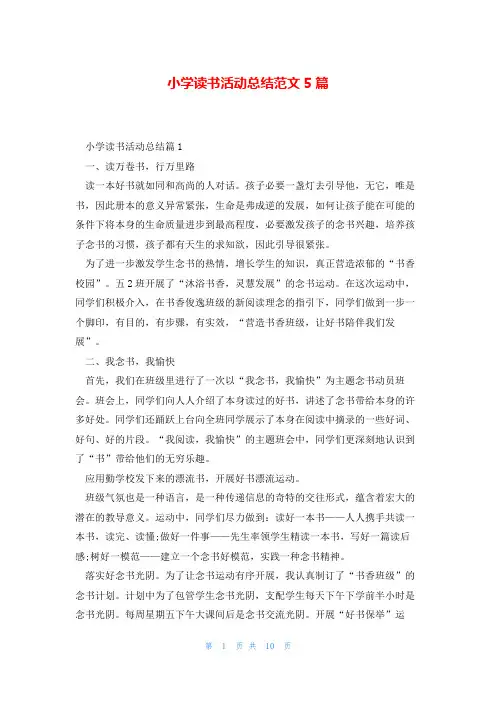 小学读书活动总结范文5篇