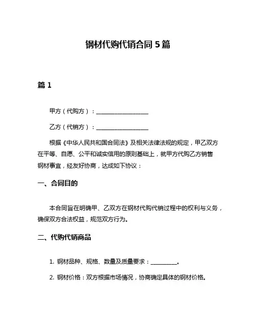 钢材代购代销合同5篇