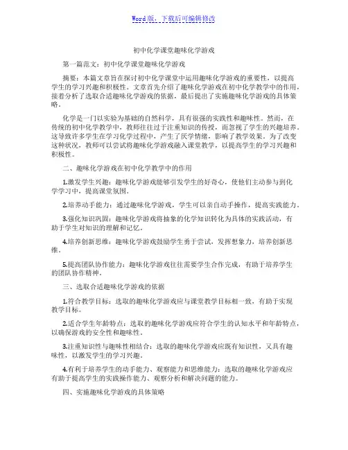 初中化学课堂趣味化学游戏范文