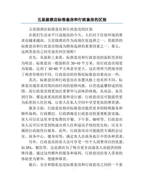 五星级酒店标准套房和行政套房的区别