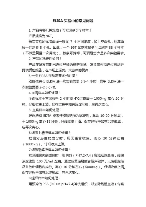ELISA实验中的常见问题