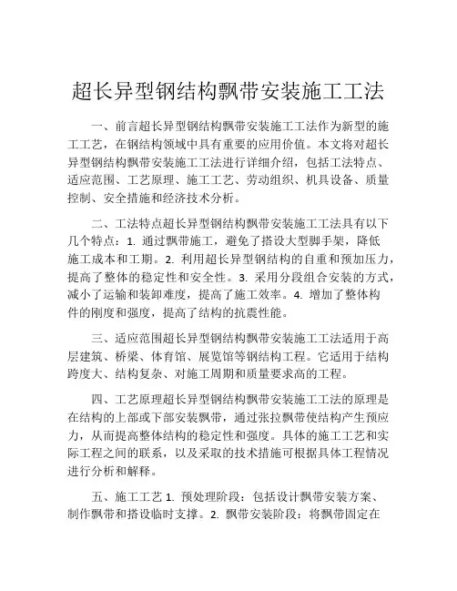 超长异型钢结构飘带安装施工工法(2)
