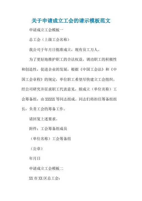 关于申请成立工会的请示模板范文