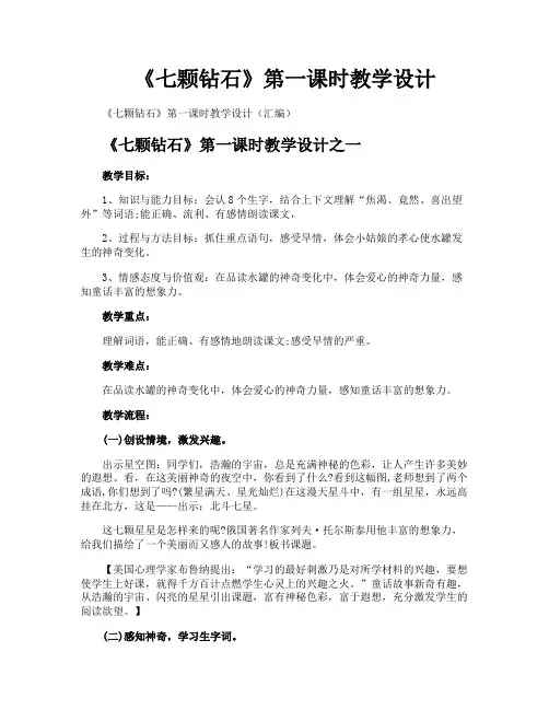 《七颗钻石》第一课时教学设计