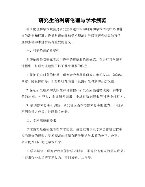 研究生的科研伦理与学术规范