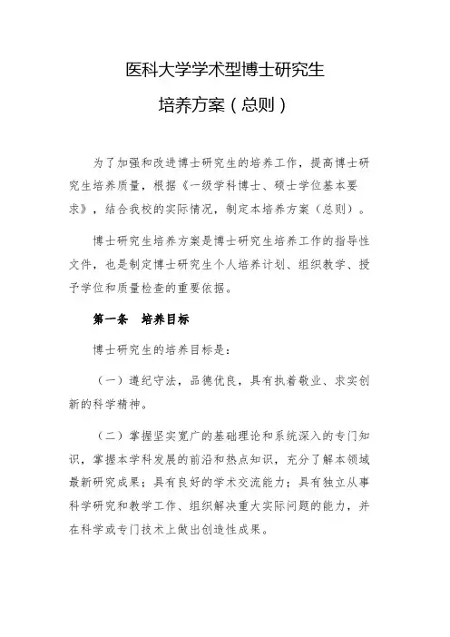 2022医科大学学术型博士研究生培养方案(总则)