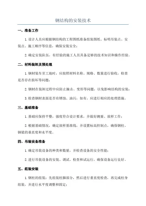 钢结构的安装技术