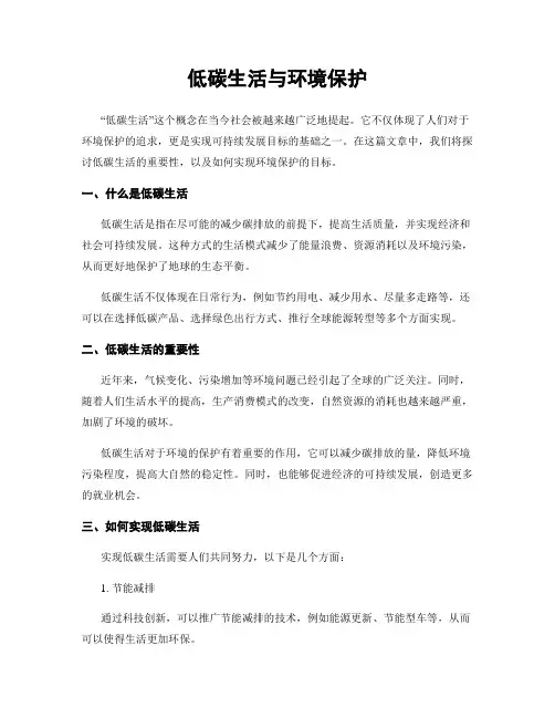 低碳生活与环境保护