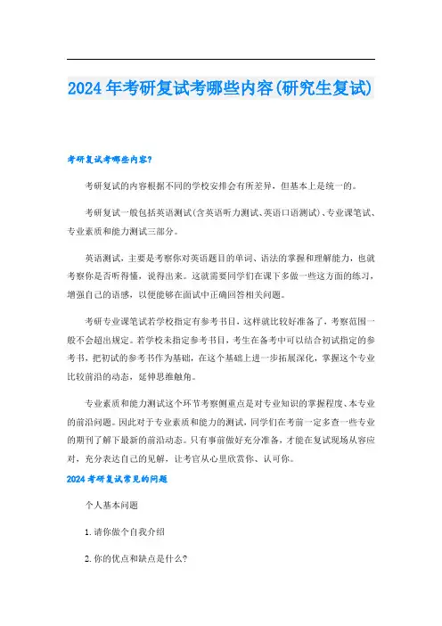 2024年考研复试考哪些内容(研究生复试)