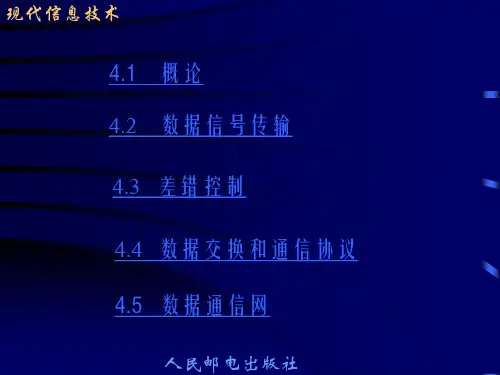 现代信息技术之数据通信知识讲解