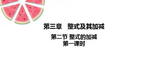 3.2.1++整式的加减+课件+++2024--2025学年北师大版七年级数学上册+