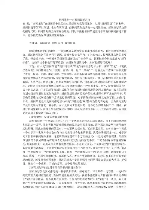 新闻策划一定要把握好尺度