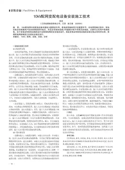 10kV配网变配电设备安装施工技术