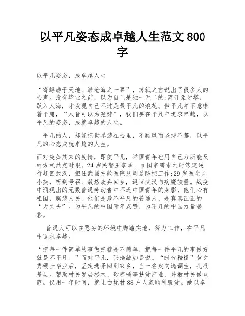 以平凡姿态成卓越人生范文800字