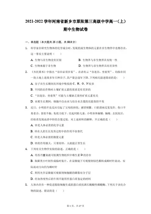 2021-2022学年河南省新乡市原阳第三高级中学高一(上)期中生物试卷-附答案详解