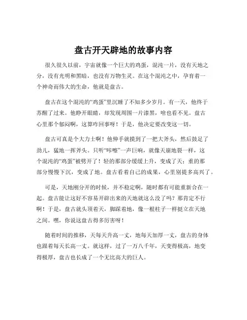 盘古开天辟地的故事内容