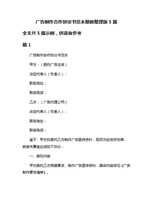 广告制作合作协议书范本最新整理版5篇