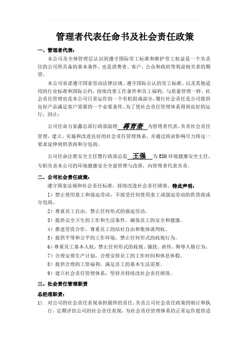 管理者代表任命书及社会责任政策