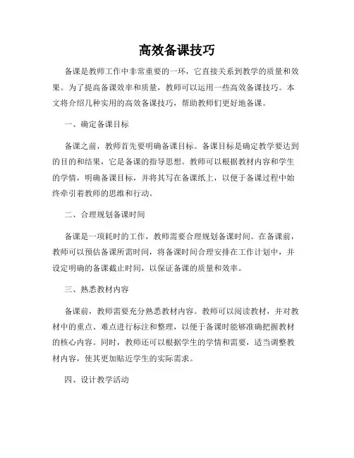 高效备课技巧