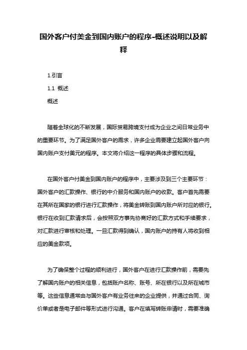 国外客户付美金到国内账户的程序-概述说明以及解释
