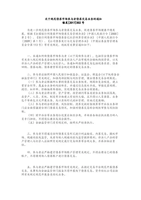 一行三会-《关于规范债券市场参与者债券交易业务的通知》-央行302号文