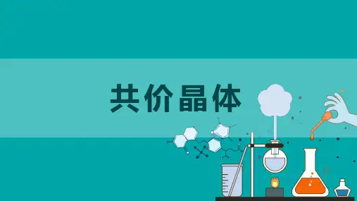 《共价晶体》 课件-高二化学人教版(2019)选择性必修二