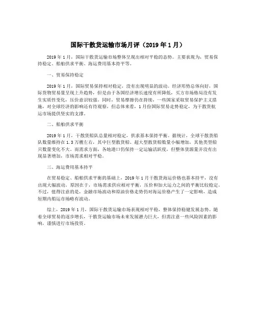 国际干散货运输市场月评(2019年1月)