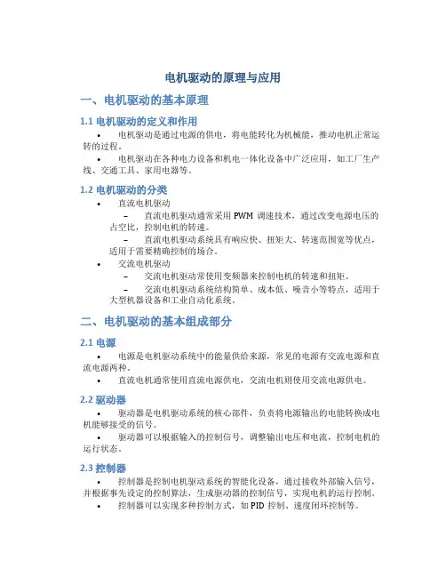 电机驱动的原理与应用