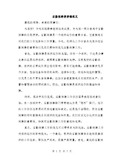 后勤保障演讲稿范文（三篇）