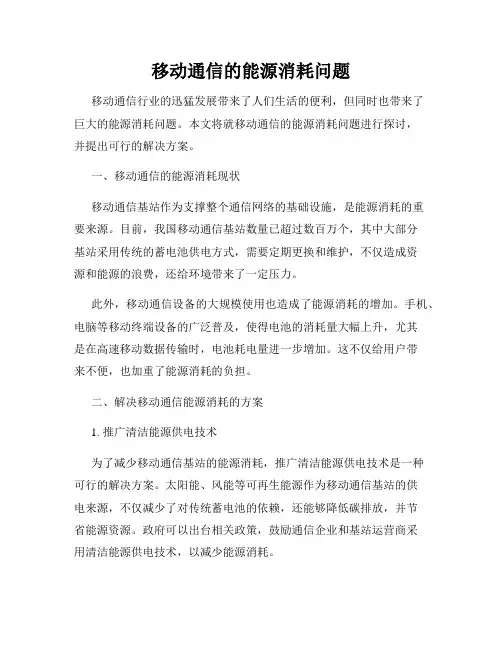 移动通信的能源消耗问题