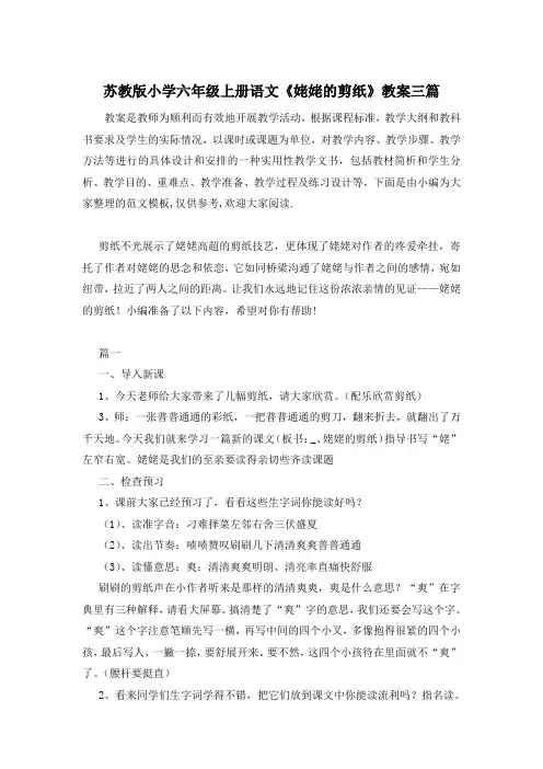 苏教版小学六年级上册语文《姥姥的剪纸》教案三篇