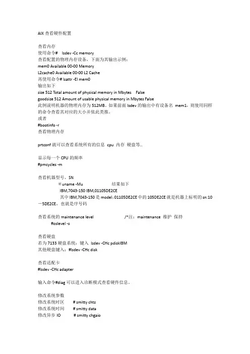 AIX查看硬件配置