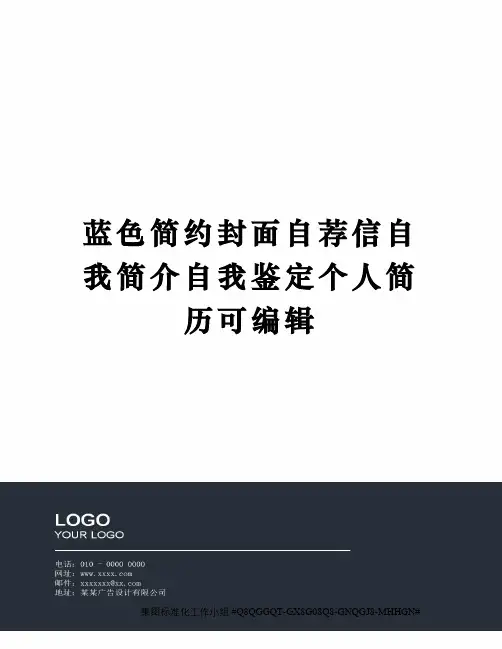 蓝色简约封面自荐信自我简介自我鉴定个人简历可编辑
