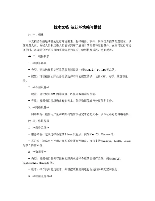 技术文档 运行环境编写模板