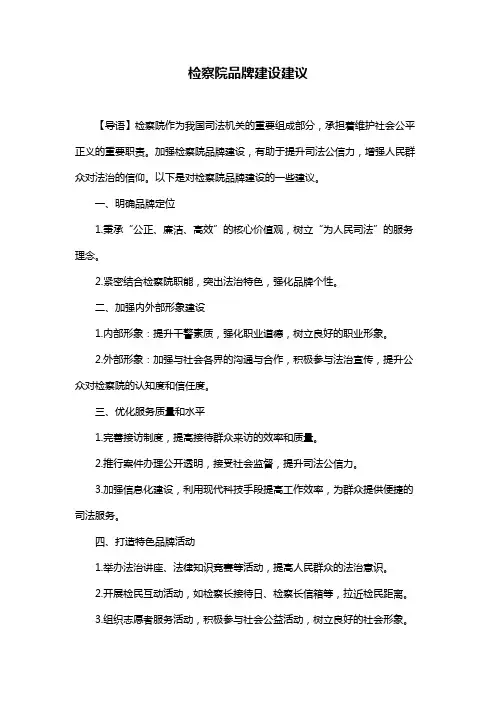 检察院品牌建设建议